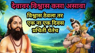 प्रचिती का येत नाही देवावर विश्वास कसा असावा sadguru nirupan | samarth baithak | namaste mauli