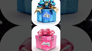 اختاري هدية بدون غش🥰🎁 #لايك_اشتراك