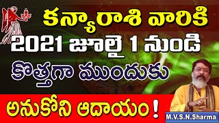 కన్యారాశి జూలై 1నుండి | Kanya Rasi july 2021 Rasi Phalithalu | Kanya Rashi | Virgo Horoscope