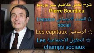 بيير بورديو Pierre Boudieu الفضاء الاجتماعي، الرساميل، الحقل الاجتماعي