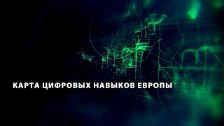 Карта цифровых навыков Европы