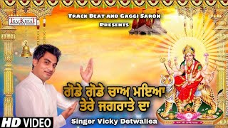 ਗੋਡੇ ਗੋਡੇ ਚਾਅ ਮਇਆ ਤੇਰੇ ਜਗਰਾਤੇ ਦਾ  || Superhit #PunjabidurgaBhajan  #newpunjabisong  ||