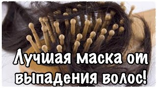 КАК ОСТАНОВИТЬ СИЛЬНОЕ ВЫПАДЕНИЯ ВОЛОС В ДОМАШНИХ УСЛОВИЯХ! Эффективный рецепт укрепляющей маски!