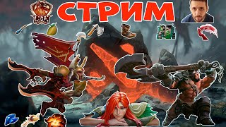 (ДОТА 2)ВЕЧЕРНИЙ СТРИМ ВЫХОДНОГО ДНЯ/ИГРАЮ РЕЙТИНГОВЫЕ И ОБЫЧНЫЕ/DOTA 2/ПАТИ,СОЛО