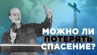 Можно ли потерять спасение? | 12.03.2023