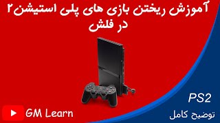 آموزش ریختن بازی Ps2 در فلش / توضیح کامل