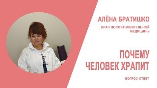 ПОЧЕМУ ЧЕЛОВЕК ХРАПИТ? АЛЕНА БРАТИШКО