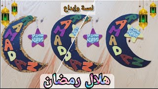 أسهل طريقة لعمل هلال رمضان 🌙/زينة رمضان/ديكورات وتحضيرات رمضان/Diy ramadan decor