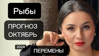 ‼️РЫБЫ/ОКТЯБРЬ /ПРОГНОЗ от Хадиджи Мустафаевой ‼️