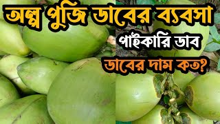 ডাবের ব্যবসার আইডিয়া 📌ডাবের দাম কত? 📌ডাব কোথাই পাবেন?