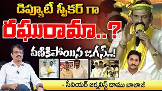 Deputy Speaker Post For Raghu Rama Krishnam Raju | YS Jagan  Assembly | RED TV Talkies