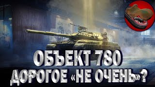 ОБЪЕКТ 780. ДОРОГОЕ "НЕ ОЧЕНЬ"? РОЗЫГРЫШ ГОЛДЫ НА TROVO