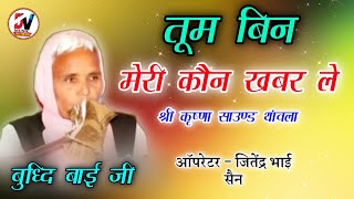 तुम बिन मेरी कोन खबर ले || बुद्धि बाई जी  || Satsang Karna Nirmal Sadh Ri || Budhhi Bai Ji Bhajan