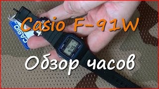 Наручные часы Casio F-91W