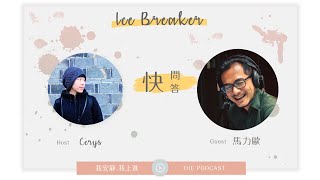 【快問快答】馬力歐陪你喝一杯：有夢就去追，而不是等到生命結束時才想到要做