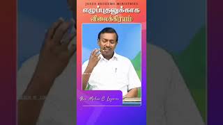 Tamil Christian shorts - 1180 #jesus #tamilchristian #tamilchristianshorts #tamilchristianmessage