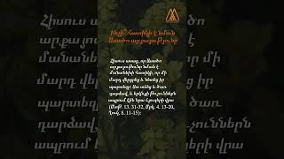 📖Որքա՞ն լավ գիտեք Աստվածաշունչը:                                  #metanoia #Աստվածաշունչ