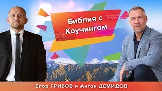 Эфир Егора Грибова и Антона Демидова - Библия с Коучингом.