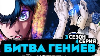 3 СЕЗОН 4 СЕРИЯ АНИМЕ БЛЮ ЛОК / ИСАГИ - ГЛАВНЫЙ КОНКУРЕНТ КАЙЗЕРА / 167-170 ГЛАВА МАНГИ