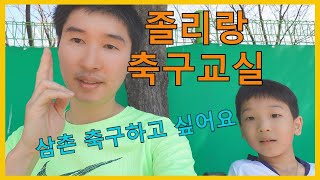 노량진 축구교실 고구동산에서...