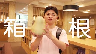 【日本旅行vlog】大热天去箱根泡温泉，是种什么体验？