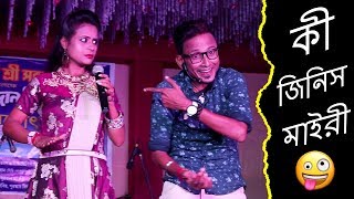 দিদিমনী কী জিনিস মাইরী || Sunil Pinky New Comedy || Film Star Celebrity