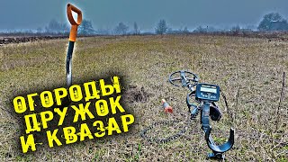 КОП НА ОГОРОДАХ С ДРУЖКОМ и КВАЗАР АРМ #квазар