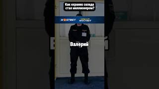 Обычный охранник стал миллионером за один день. Шок