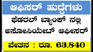 Associate Officer Job in Federal Bank 2023 Kannada @kannadagravity