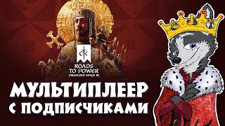 СРЕДНЕВЕКОВЫЕ ПОСИДЕЛКИ ➤ CRUSADER KINGS III: Roads to Power ➤ МУЛЬТИПЛЕЕР #CRUSADERKINGS3