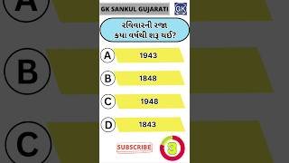 GK Question | GK In Gujarati | GK Question and Answer | GK Quiz#short #shorts