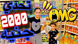 تحدي الماركت 🛒٢٠٠٠ جنيه يشتروا اللي نفسهم فيه👏 واللي يتبقي حلال عليهم 💃شوفو اتبقي كام ليهم ⁉️