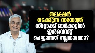 ഇലക്ഷൻ നടക്കുന്ന സമയത്ത് ഇൻവെസ്റ്റ് ചെയ്യുന്നത് നല്ലതാണോ? | Stock Market During Elections