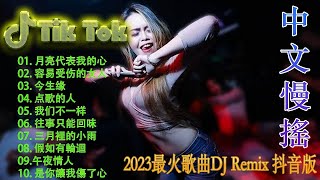 星辰大海 - Hot Tiktok Douyin Dj抖音版 2023🔥 Chinese Dj Remix 2023 🎶 最好的音樂Chinese DJ remix 👍 最新最火DJ抖音版2