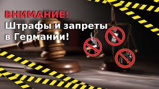 ШТРАФЫ или Что запрещено в Германии / Запреты и нарушения в Германии