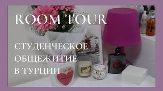 Room Tour. Студенческое общежитие в Турции