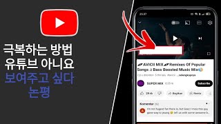 YouTube 해결 방법에 댓글이 표시되지 않습니다.