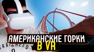 МАЗЕЛЛОВ НА АМЕРИКАНСКИХ ГОРКАХ В VR