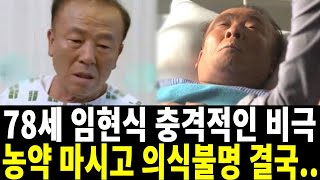 배우 임현식 팔순 앞두고 어쩌다가 이런일이..하늘도 무심하시지..