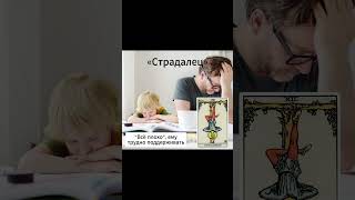 Типы отцов на Таро 😉 Кого узнали? #tarotube #tarot #таро #картытаро #таролог