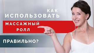 Как работать с фоам роллером? Зачем вам нужен массажный ролл?