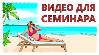 Создать Видео Для Семинара