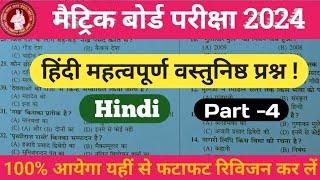 मैट्रिक बोर्ड परीक्षा 2024 || हिंदी वस्तुनिष्ठ प्रश्न||एक बार जरूर रिवीजन कर लें part-4 #Allsmaths