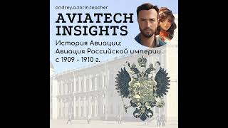 История Авиации: Авиация Российской империи с 1909 - 1910 г. (Авиация, Основы, Образование, Инсай...