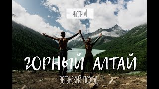 ВЕГАНСКИЙ ПОХОД к Белухе. Горный Алтай || ЧАСТЬ 6 || Vegan Family