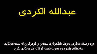 شیخ ابن باز فەرمان دەکات شریتیکی رەبیع مەدخەلی بشکینن