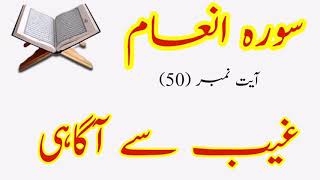 Tafseer e Namoona | Tafseer Surah Al-An'am Ayat No 50 | Jlid-3 | Quran Urdu Tarjama