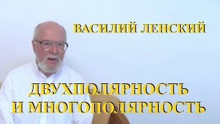 Василий Ленский. Двухполярность и Многополярность.