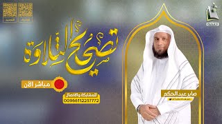 برنامج تصحيح التلاوة 163 | سورة المجادلة من 14 - 19 | الشيخ المقرئ صابر عبدالحكم