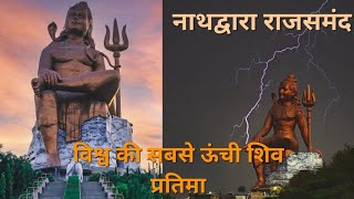 नाथद्वारा राजसमंद विश्व की सबसे ऊंची शिव प्रतिमा ka sandar najara 🕉❤️‍🩹#youtube #video #viral #hindu